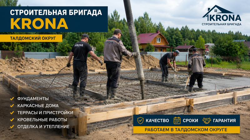 Бригада выполняет фундаментные работы в Талдоме
